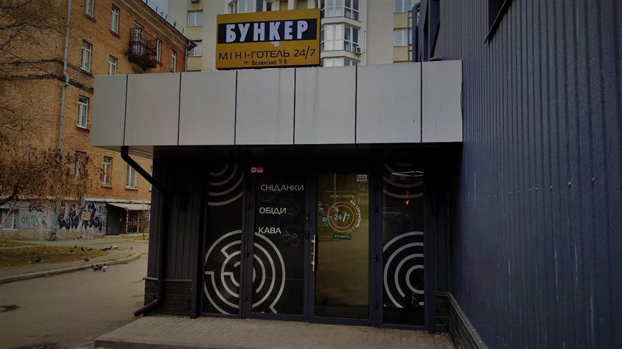 Міні Готель "Бункер" На Солом'Янському Kiew Exterior foto